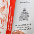 Православный социализм как теологический «импорт»